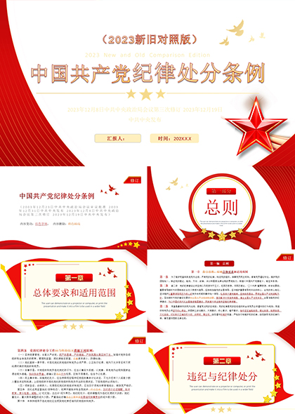 中国共产党纪律处分条例（新旧对照）PPT模板