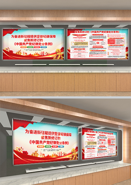 聚焦新修订的中国共产党纪律处分条例党建宣传栏展板