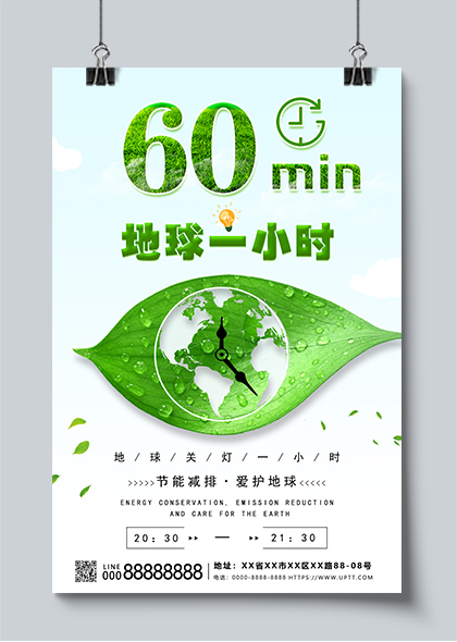 地球一小时关灯一小时环保倡议绿色公益海报