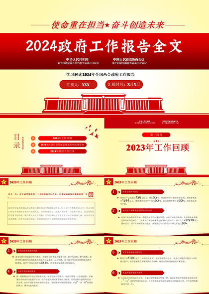 黄红色2024政府工作报告全文学习解读PPT模板