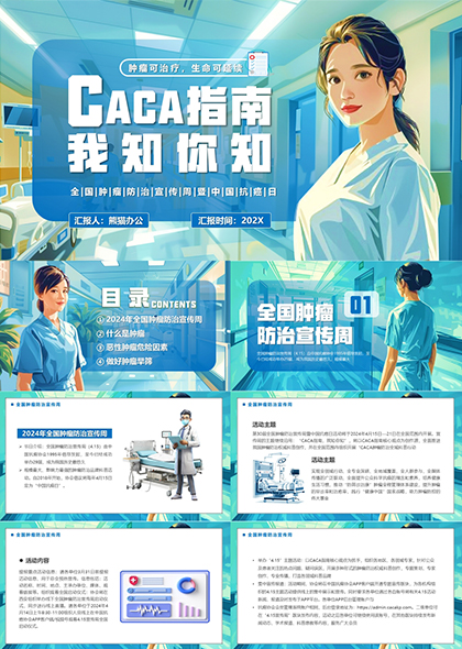 中国抗癌日肿瘤防治CACA指南科普PPT模板
