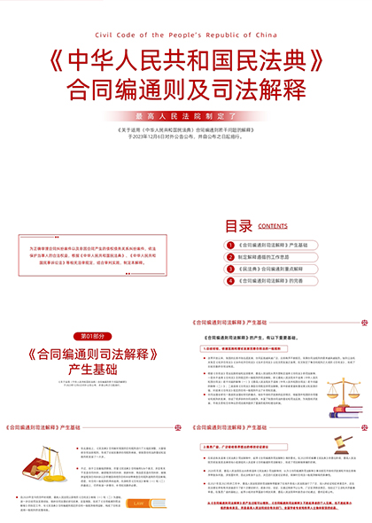 中华人民共和国民法典合同编通则及司法解释PPT模板