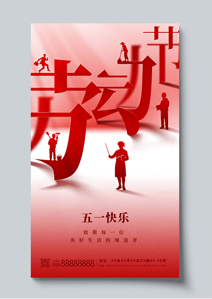 51劳动节红色创意海报设计