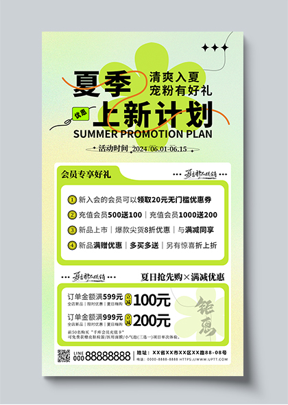 夏季上新计划促销活动绿色简约宣传海报模板