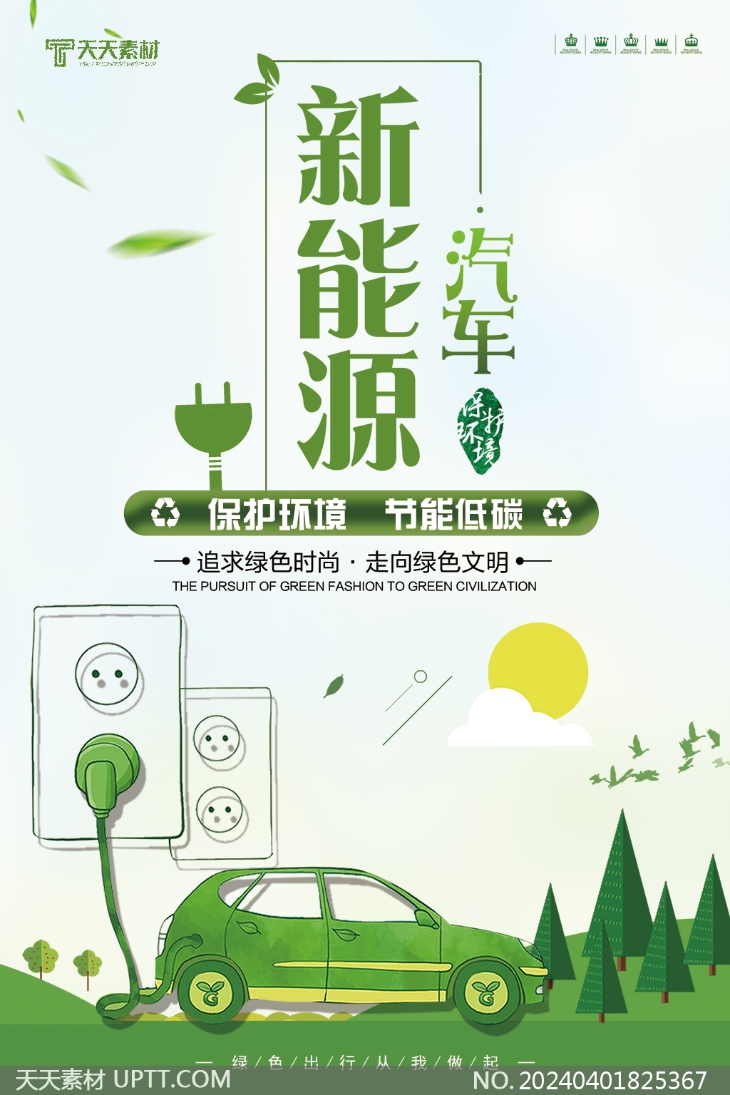 节能低碳保护环境绿色出行环保公益海报设计