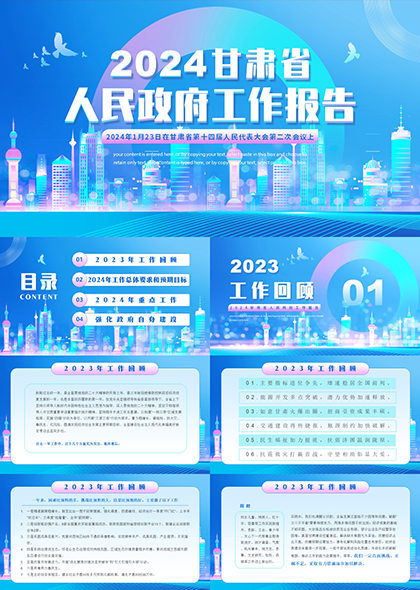 蓝色现代风甘肃省2024政府工作报告PPT模板