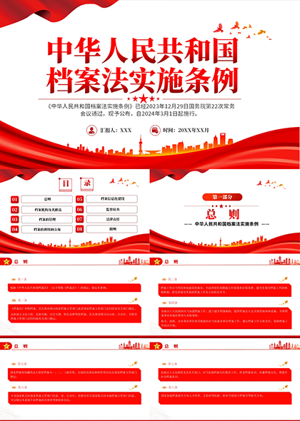 中华人民共和国档案法实施条例（新版）PPT模板