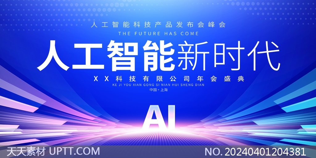 人工智能新时代AI科技公司峰会宣传蓝色背景展板