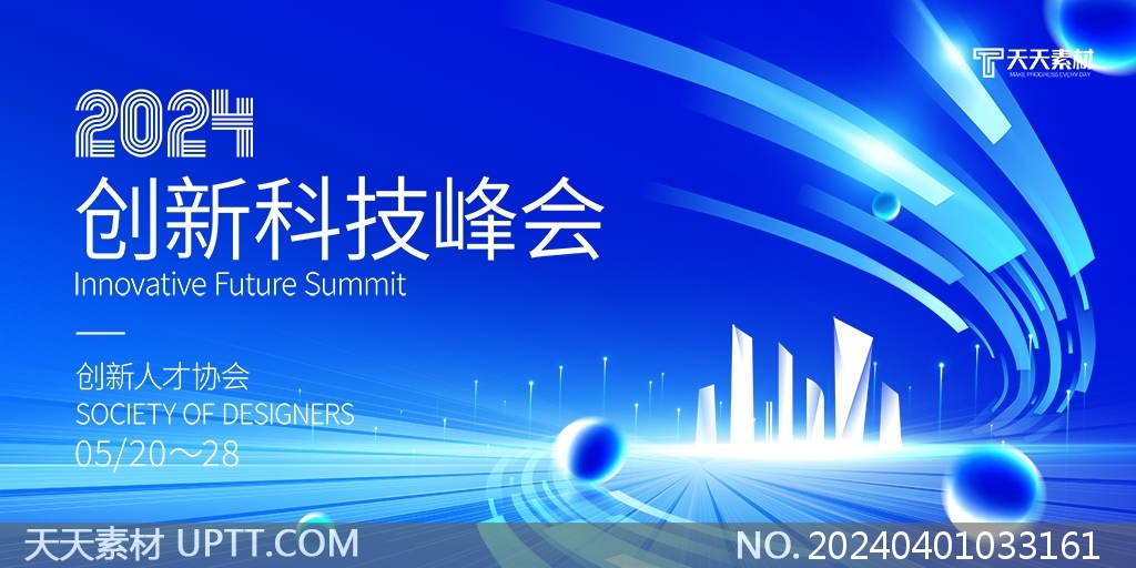 蓝色大气2024创新科技峰会会议展板