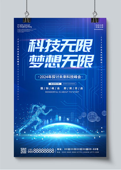 科技无限梦想无限蓝色科技海报设计模板
