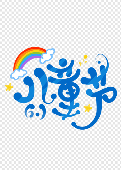 六一儿童节彩色涂鸦彩虹可爱艺术字设计