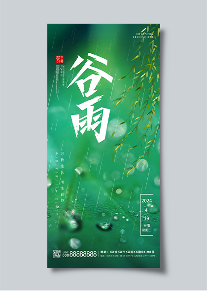 二十四节气谷雨节气绿色小清新节气海报