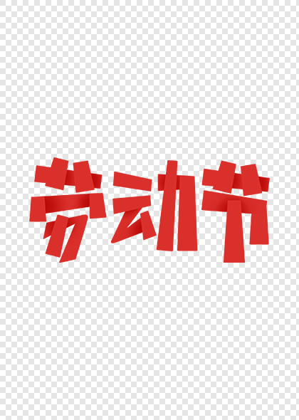 五一劳动节红色剪纸风艺术字设计