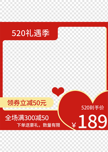 520情人节520礼遇季电商促销主图画框元素模板