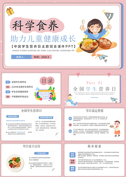 粉色中国学生营养日主题班会PPT模板