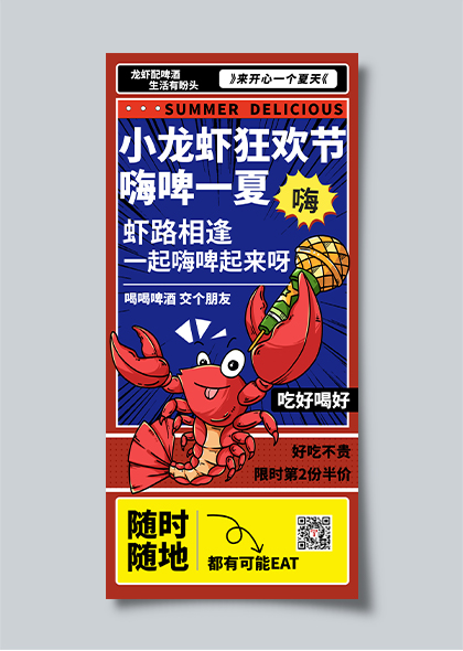 夏日啤酒小龙虾促销宣传海报设计