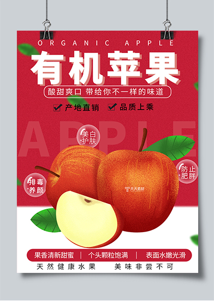 有机苹果健康美味生鲜超市苹果促销海报