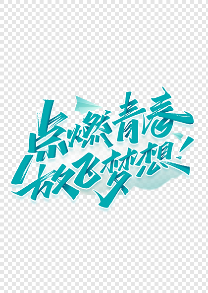 点燃青春放飞梦想54青年节标题艺术字体设计