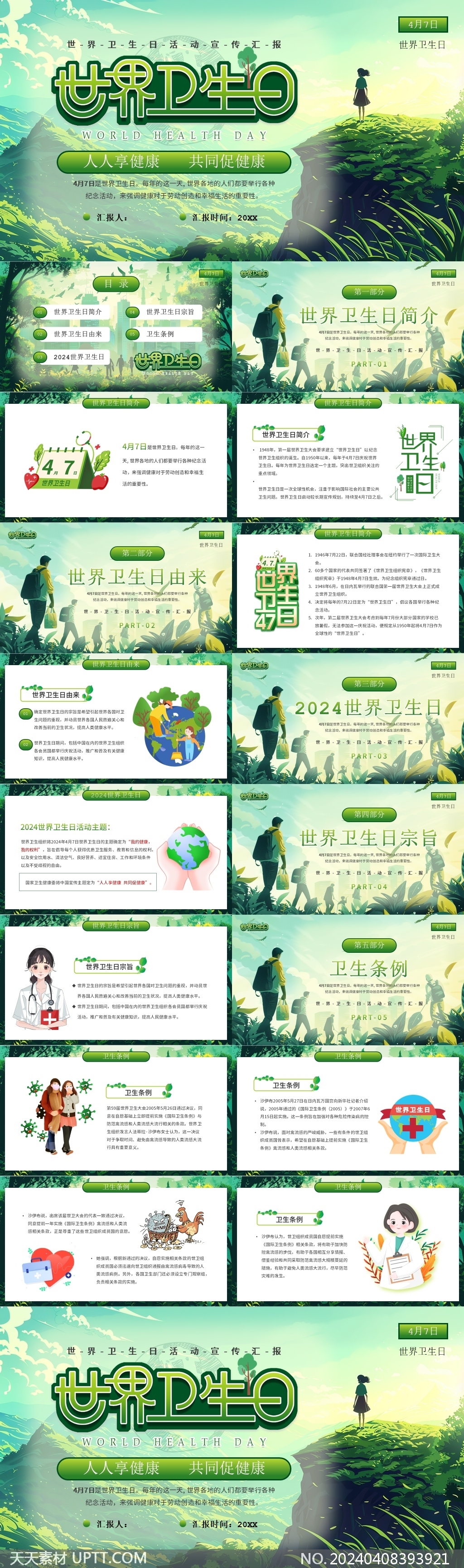 绿色插画风世界卫生日公益PPT模板