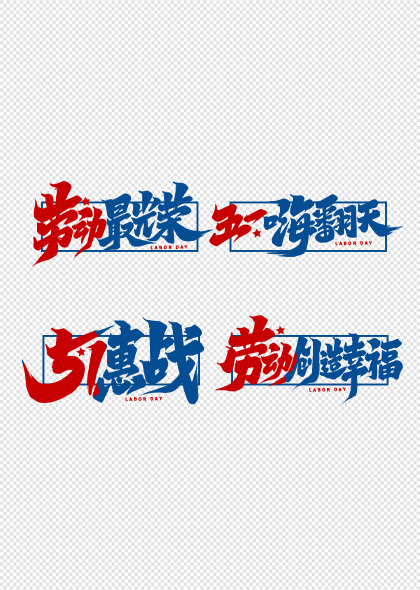 五一劳动节红蓝双色书法标题艺术字设计