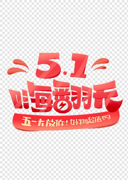 51嗨翻天五一劳动节促销活动创意标题字体设计