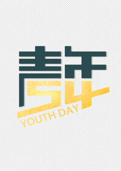 54青年节中文数字结合创意手绘字体