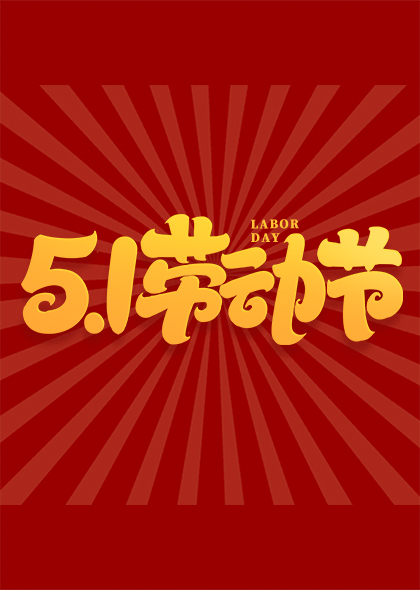 51劳动节复古背景卡通艺术字设计