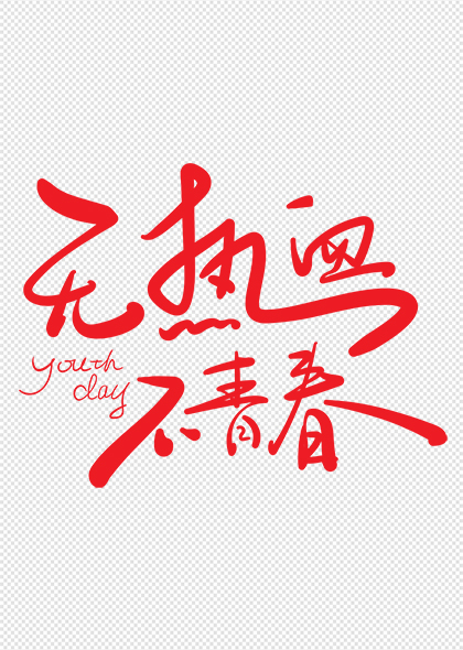 无热血不青春54青年节励志手写字体设计