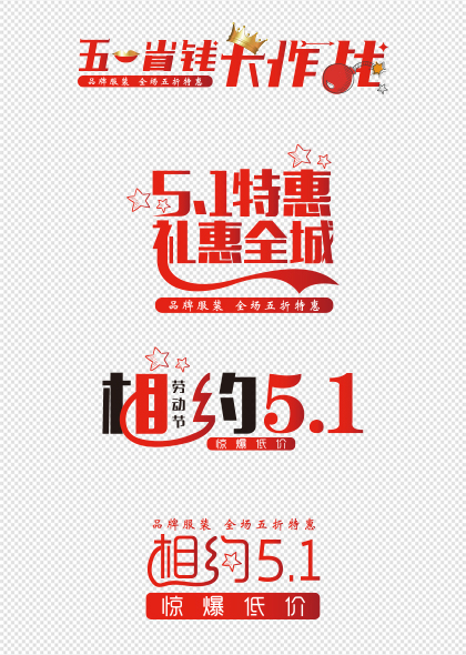 51劳动节促销活动海报标题字体矢量素材