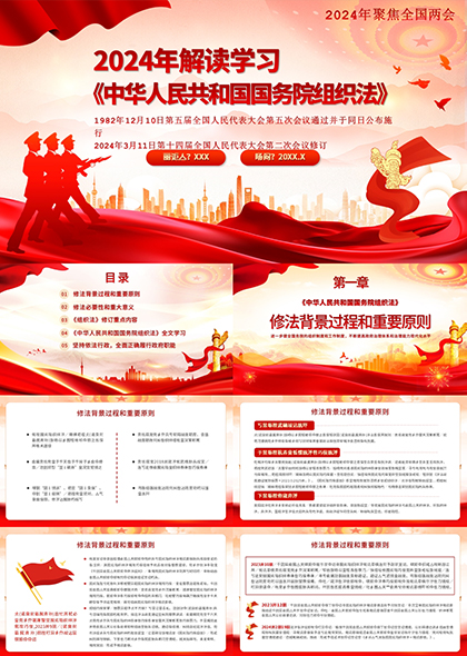 解读学习2024中华人民共和国国务院组织法PPT模板