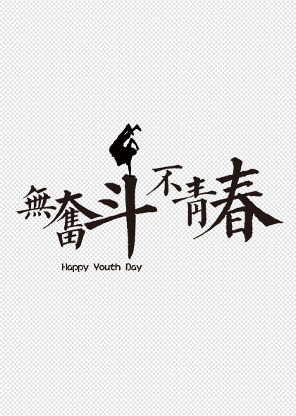 无奋斗不青春五四青年节励志标题艺术字设计