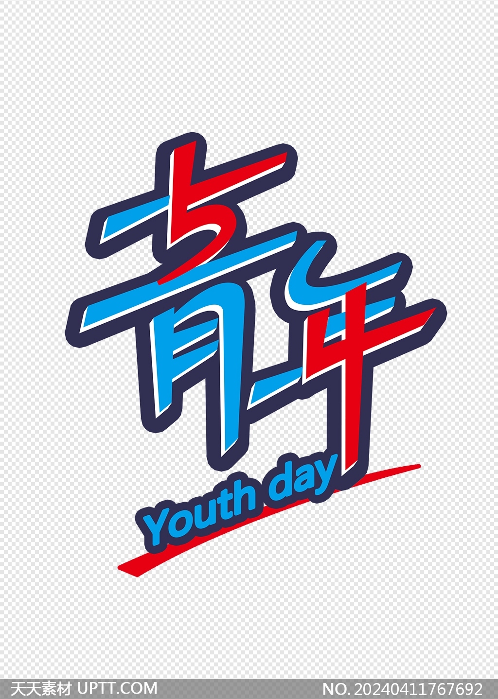 54五四青年节红蓝创意组合艺术字设计