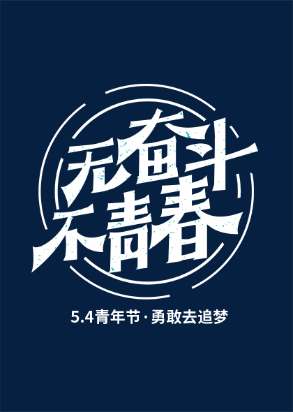 无奋斗不青春54青年节励志标题字体设计