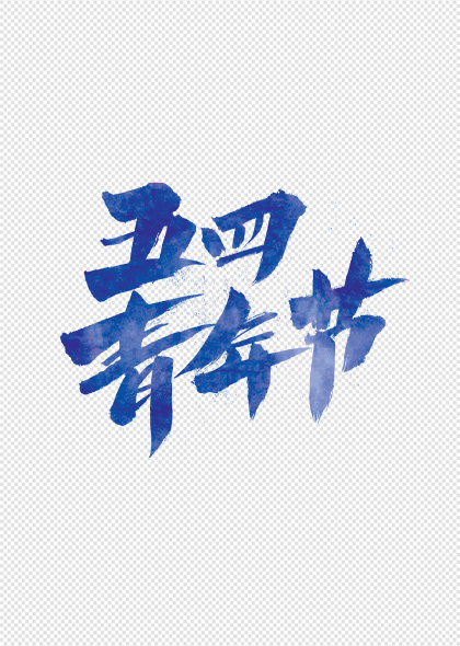 五四青年节蓝色毛笔艺术字设计