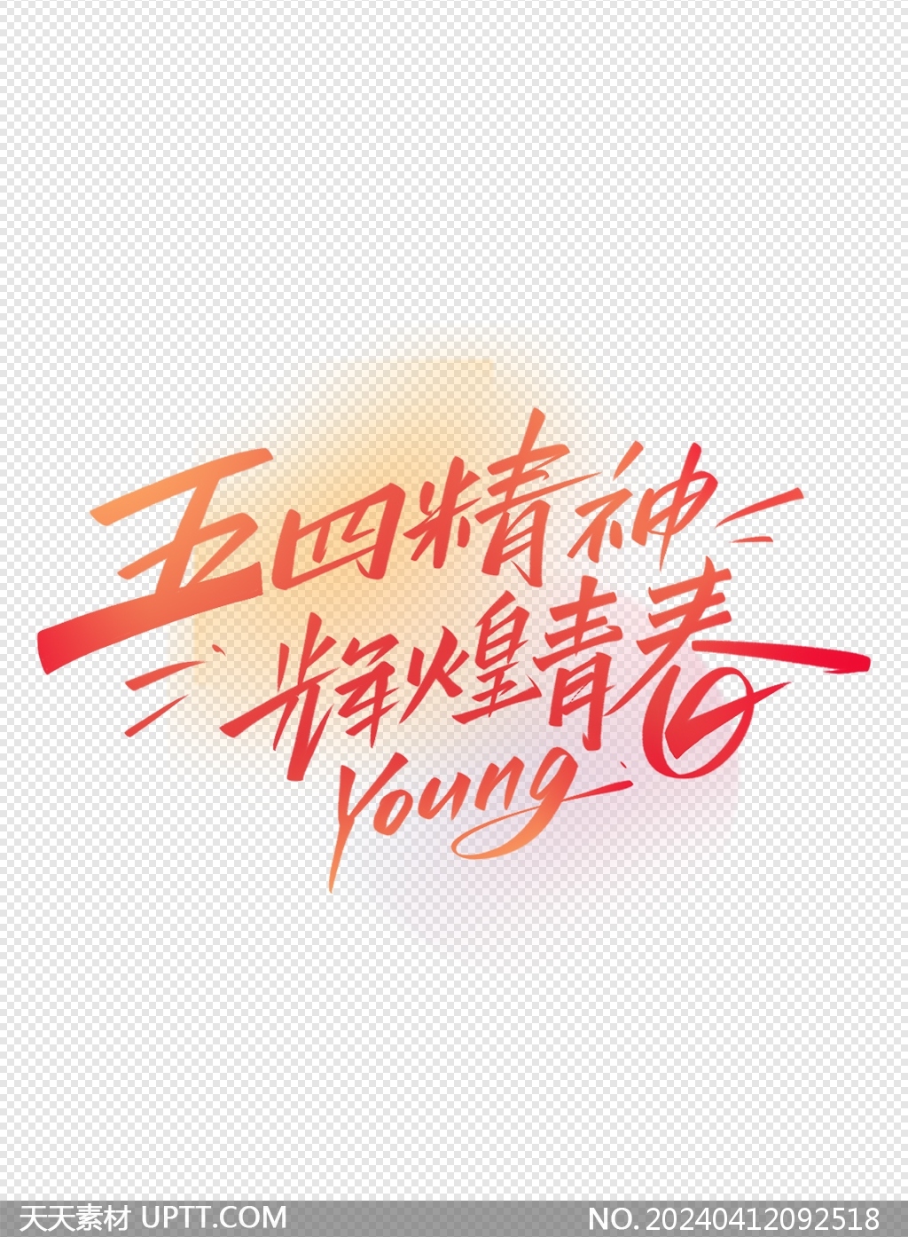 五四精神辉煌青春青年节海报标题字体设计