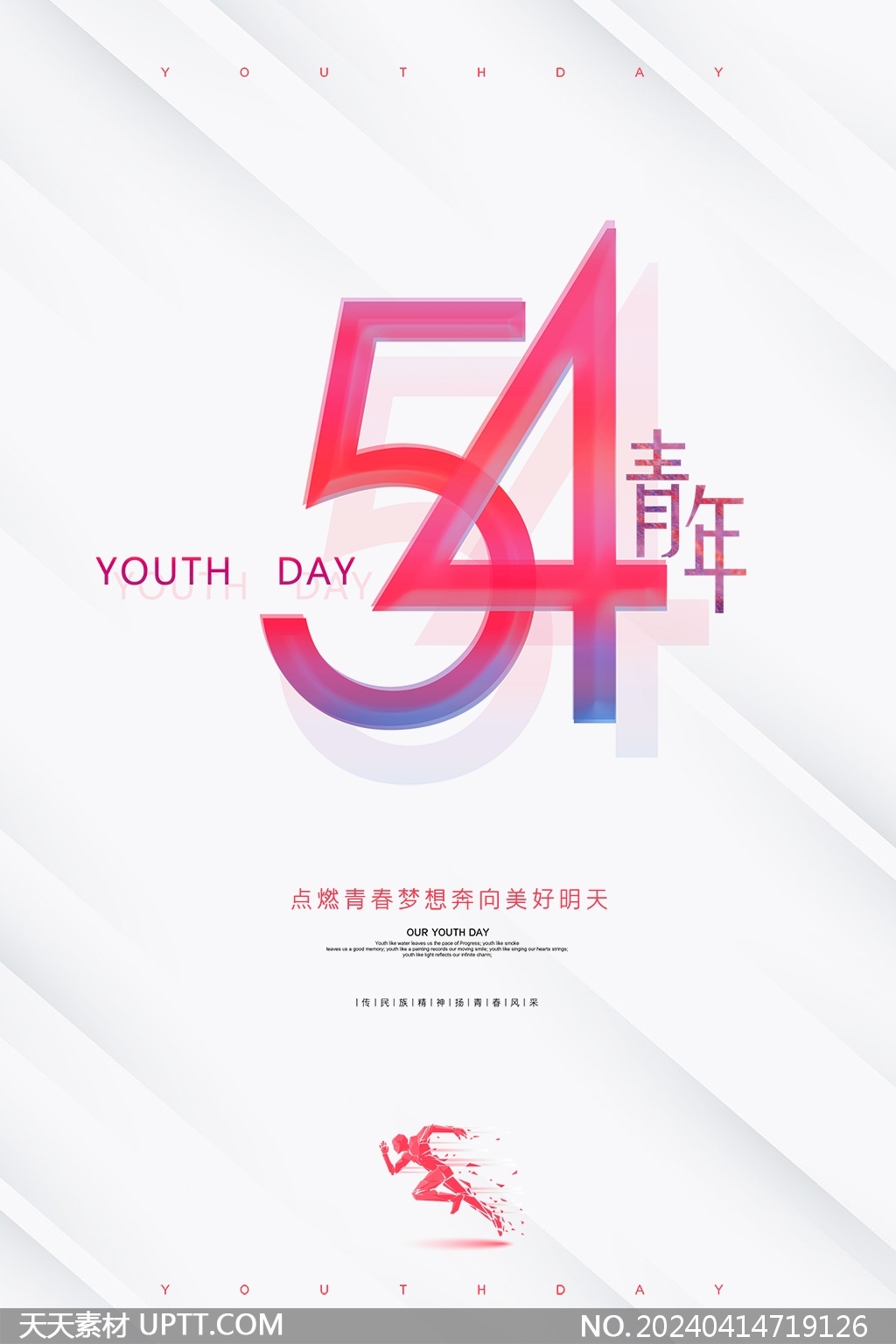 点燃青春梦想54青年节简约创意海报设计
