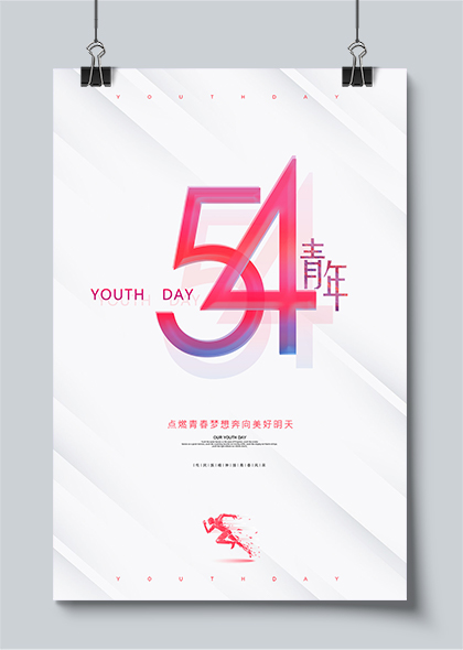 点燃青春梦想54青年节简约创意海报设计