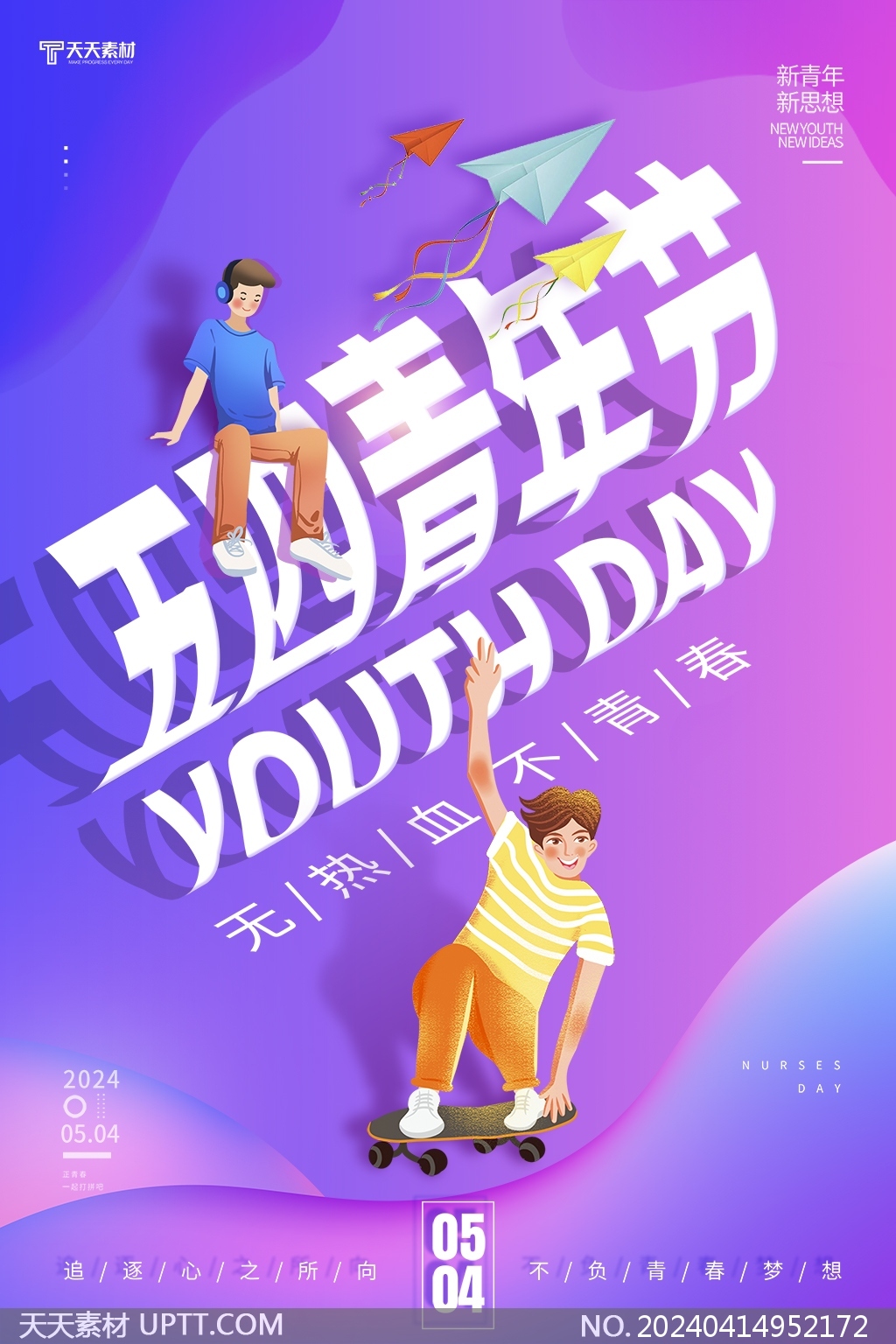 无热血不青春54青年节紫色卡通风格海报设计