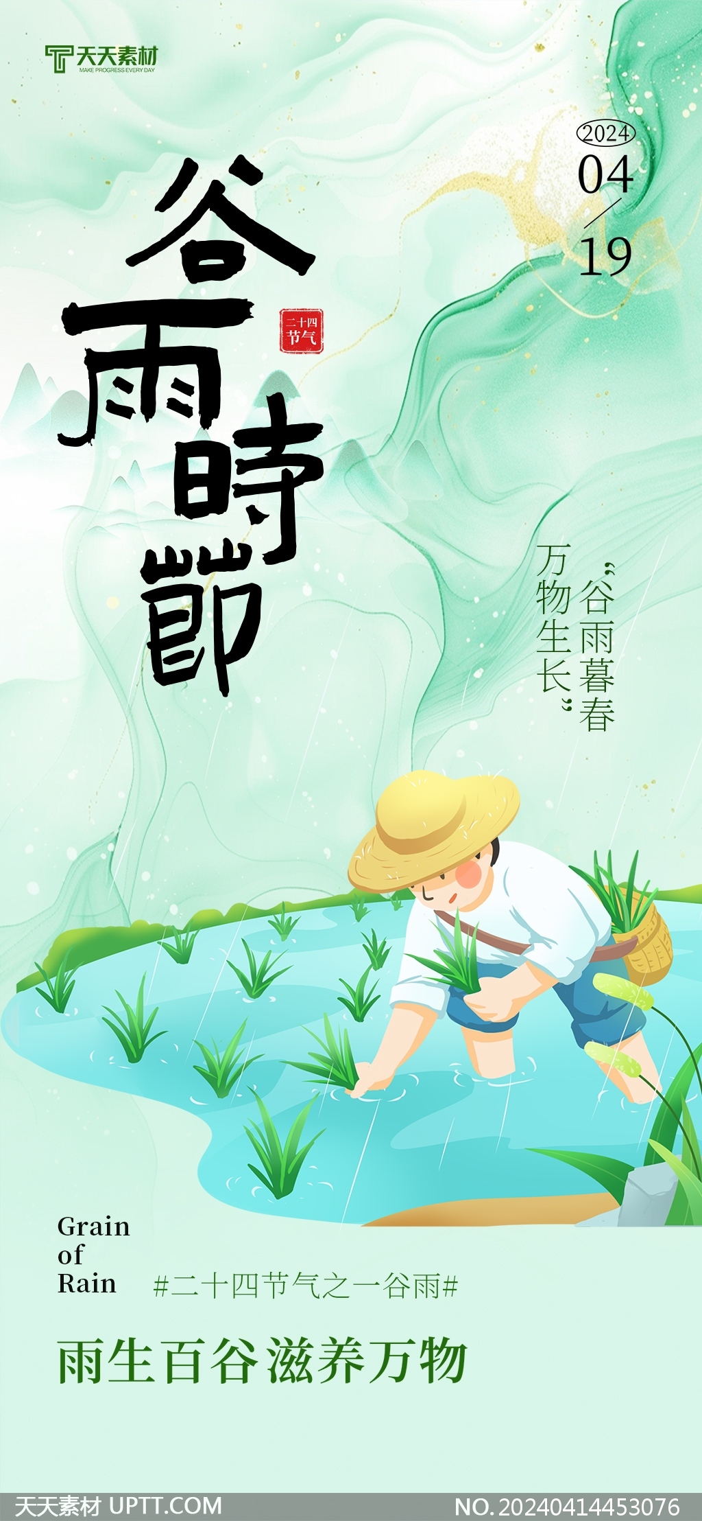 雨生百谷二十四节气谷雨时节绿色插画手机海报