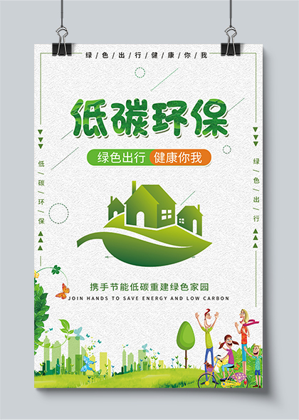 低碳环保绿色家园世界地球日环保公益海报