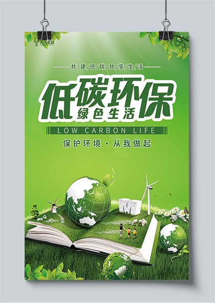 绿色生活低碳环保世界地球日海报画册设计