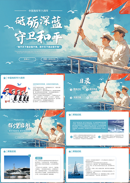 中国海军节PPT模板