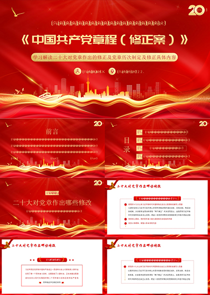 中国共产党章程修正案内容PPT模板