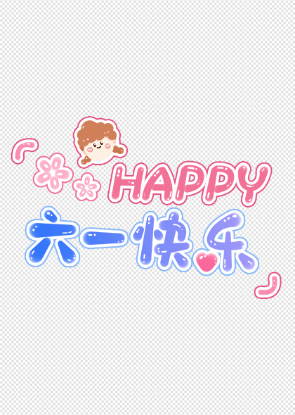 Happy六一快乐61儿童节红蓝双色果冻体标题字体设计