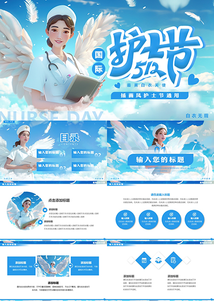 蓝色插画风白衣天使国际护士节PPT模板