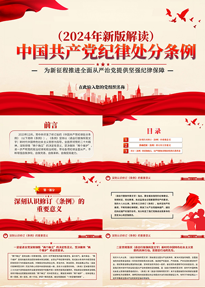 中国共产党纪律处分条例2024新版解读PPT模板