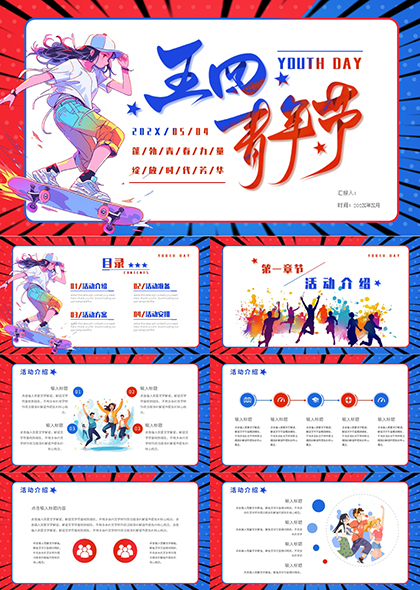 红蓝酷炫运动风五四青年节活动PPT模板