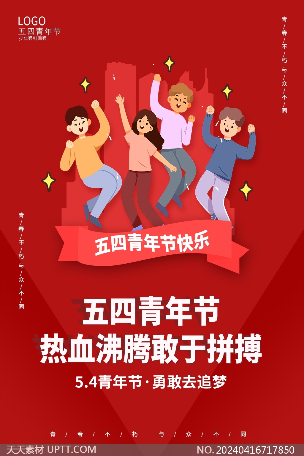 勇敢去追夢(mèng)54青年節(jié)紅色卡通海報(bào)設(shè)計(jì)模板