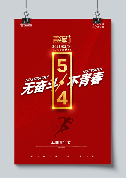无奋斗不青春54青年节红色励志海报模板