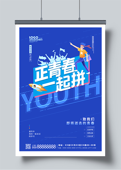 正青春一起拼54青年节蓝色创意励志海报模板